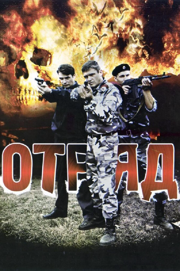 Отряд (2008) - смотреть онлайн